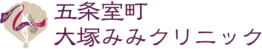 五条室町大塚みみクリニック